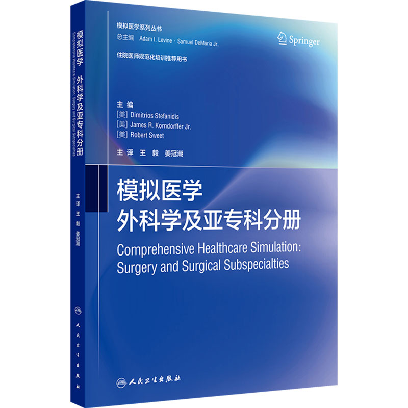 模拟医学 外科学及亚专科分册斯蒂凡·迪模拟技术技能提升外科手术教学教师指南人民卫生出版社培训教材医学参考书