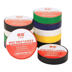 柳歌电工胶布PVC绝缘阻燃防水耐高温电线电缆电气黑防火电工胶带