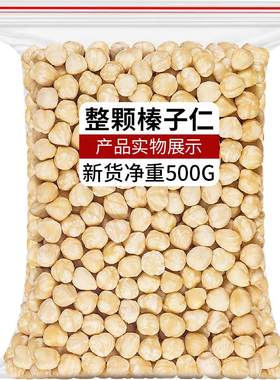 臻好恰新货大颗榛子仁原味熟坚果