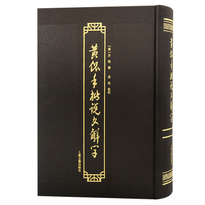 黄侃手批说文解字 国学大师黄侃全新改版升级力作上海古籍出版社书末索引繁体横排