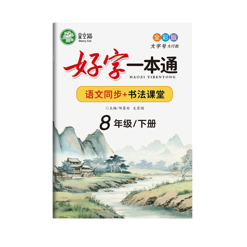 2026春新版人教版七八九年级上册下册语文练字帖字帖课本同步好字一本通初中生专用楷书字帖正楷每日一练初一初二硬笔书法练习本