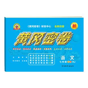 2026黄冈密卷初一初二初中七年级上下册八年级上册衔接课前预习单数学语文人教版复习资料测试卷基础知识考点专项训练