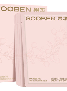 果本补水焕亮保湿面膜