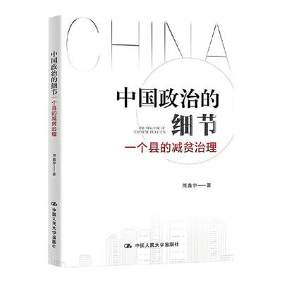 中国政治的细节 一个县的减贫治理 周鑫宇 著 经济 中信