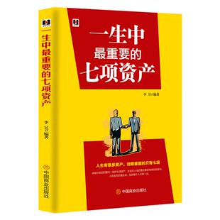 《一生中最重要的七项资产》决定命运的是一生的七项财产 健康财富智慧婚姻和家庭友谊心灵励志人生哲学 成功励志书籍