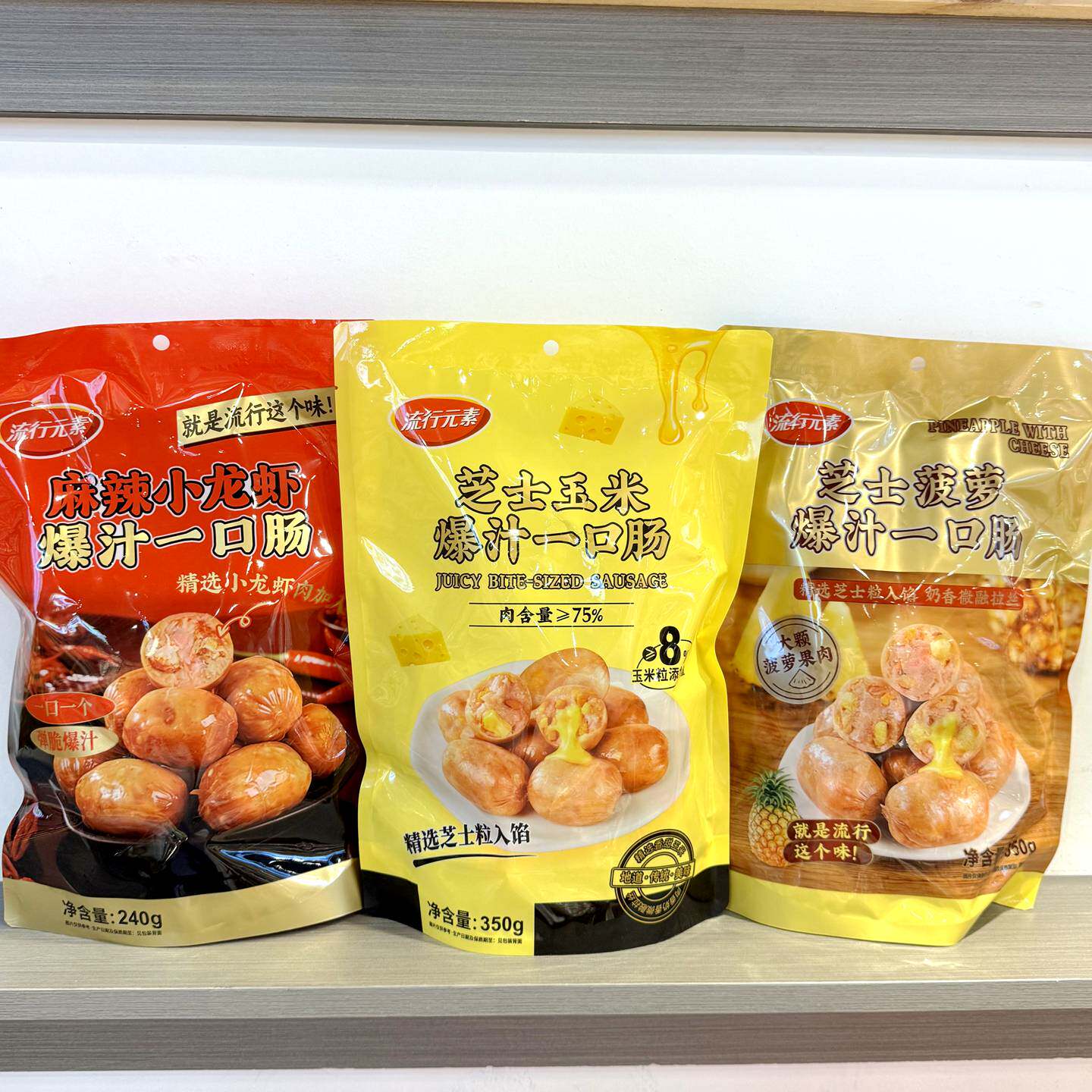 流行元素爆汁一口肠芝士菠萝芝士玉米麻辣小龙虾即食350g解馋零食