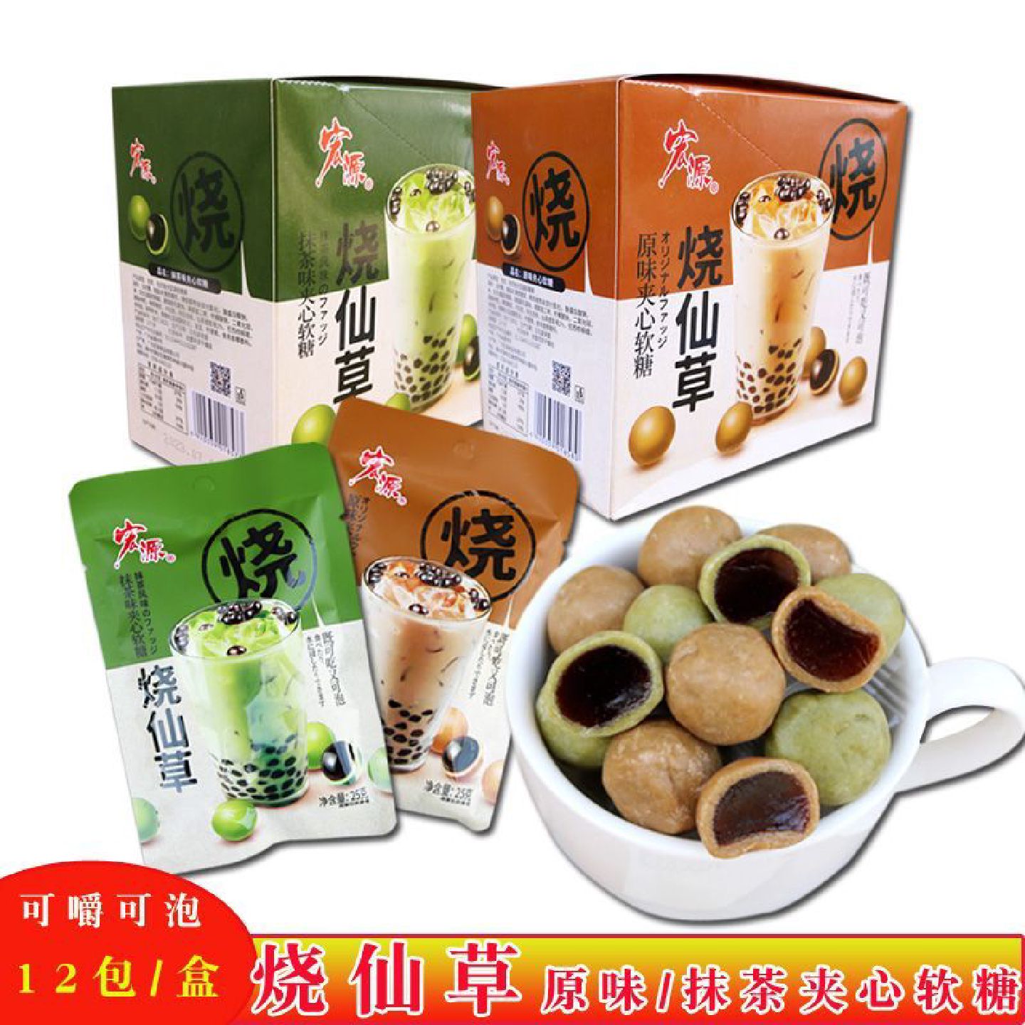 宏源烧仙草抹茶味夹心软糖奶茶小包装混合原味可泡休闲儿童小零食