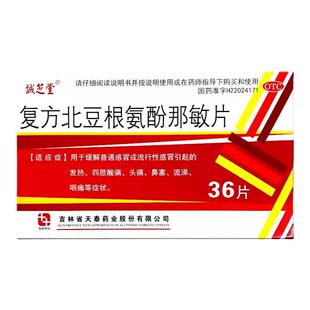 诚芝堂复方北豆根氨酚那敏片36片感冒发热四肢酸痛头痛咽痛流涕