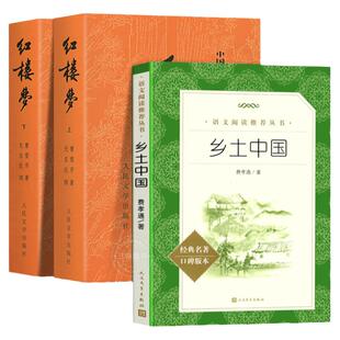 乡土中国红楼梦高中阅读 人民文学出版社 费孝通曹雪芹原著正版完整版无删减 高一高中生课外阅读书籍名著课外书人民教育书目必