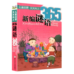 新编谜语365彩图注音版小学生一二年级课外阅读必读书籍启蒙认知拼音书脑筋急转弯故事书 游戏大全正版图书 浙江少年儿童出版社
