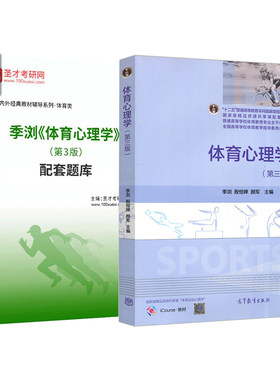 体育心理学第三版第3版季浏 殷恒婵 颜军 高等教育出版社教材配套题库圣才电子书官方正版346体育综合体育专业2027考研资料