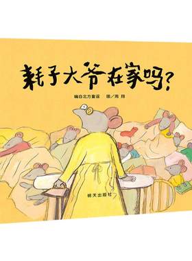 耗子大爷在家吗？精装儿童硬皮绘本2-3-4-6周岁少幼儿园亲子阅读故事书图画书籍 民间童谣书本宝宝睡前读物图书亲子共读信谊图画书