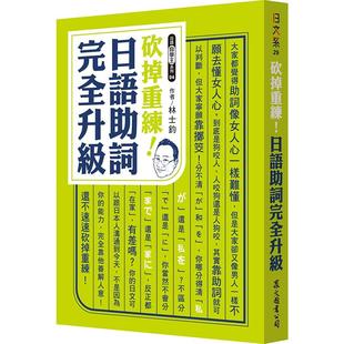 【预售】砍掉重练!日语助词完全升级中文繁体学习类进口原版外版书林士钧众文图书平裝