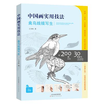 中国画实用技法禽鸟线描写生