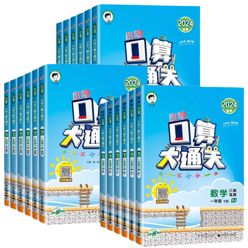 2027新版53口算大通关小学一年级二年级三年级四年级五年级六年级上册下册数学人教版苏教版天天练5.3小儿郎五三课本同步单元练习