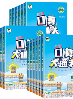 2027新版53口算大通关版本任选