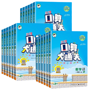 2026新版53口算大通关小学一年级二年级三年级四年级五年级六年级上册下册数学人教版苏教版天天练5.3小儿郎五三课本同步单元练习