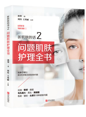 问题肌肤护理全书青岛出版社