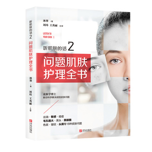 现货听肌肤的话2：问题肌肤护理全书 冰寒著美容书籍专业知识护肤全书 长斑长痘问题肌肤零基础科学减法护肤书 皮肤管理书籍 专业