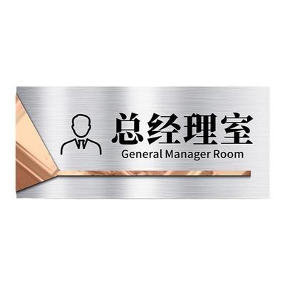 综合会议室不锈钢标识牌总经理