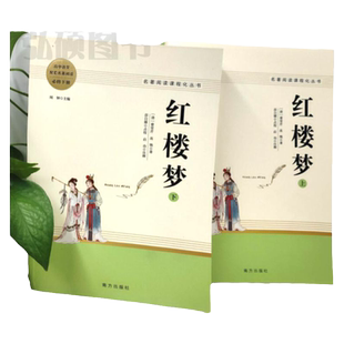 红楼梦原著正版高中生精装完整版高中必读青少年版高一课外书籍文学名著适合高中生无障碍阅读课外书书目人民教育出版社和乡土中国