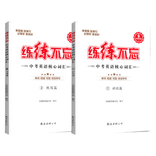 练练不忘中考英语核心词汇识记听写篇蓉城学霸好兔背百练成钢F初中英语单词记背神器联想记忆法恋恋有词七八九年级读写训精学活用