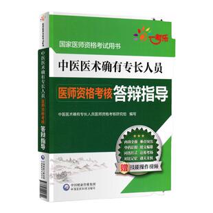 传统医学师承人员出师和确有专长人员考核指导中医医术医师资格2026年教材历年真题考试资料全套2026答辩精编3000题考前冲刺4套卷