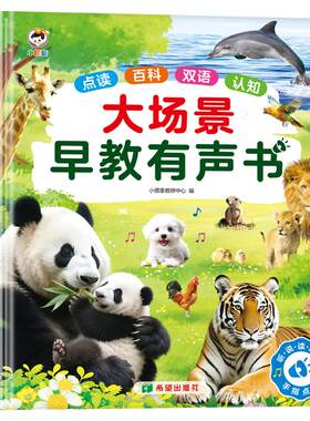 会说话的早教有声书大场景启蒙