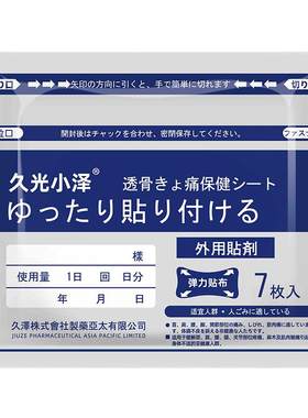 日本久光小泽久九光膏贴舒筋骨活血止痛贴膏药贴关节颈椎贴膝盖贴