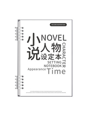 oc人物设定本小说写作大纲框架世界观本写小说专用b5活页本动画分镜创作活页手稿画册人设角色模板本替芯
