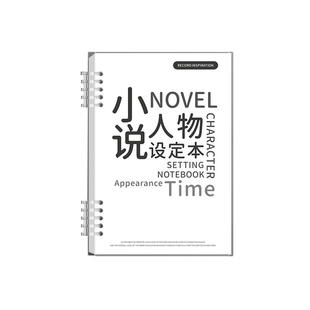 oc人物设定本小说写作大纲框架世界观本写小说专用b5活页本动画分镜创作活页手稿画册人设角色模板本替芯