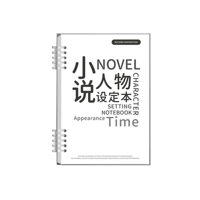 oc人物设定本小说写作大纲框架世界观本写小说专用b5活页本动画分镜创作活页手稿画册人设角色模板本替芯