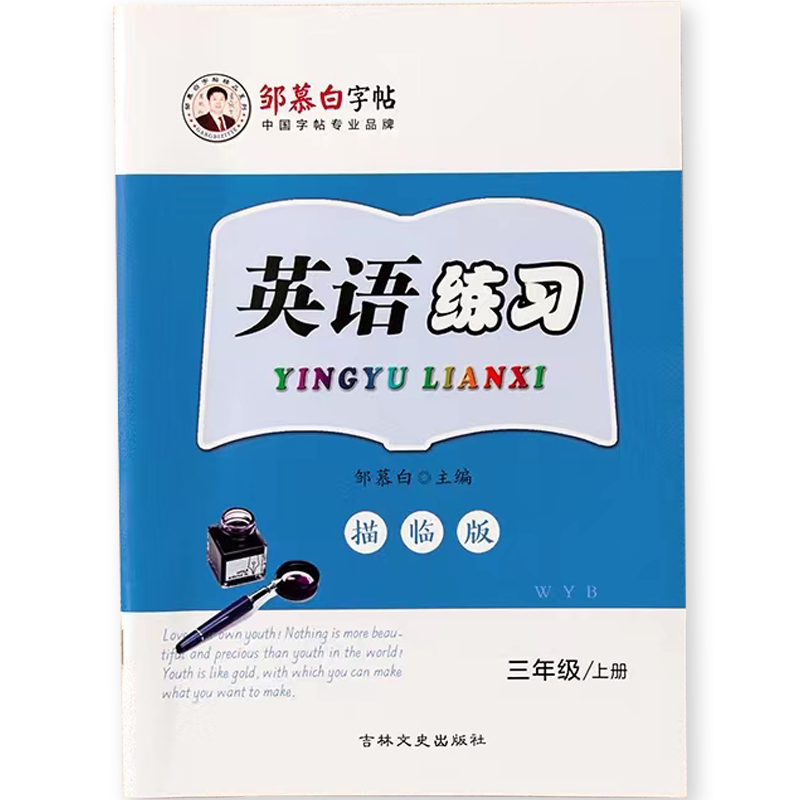 邹慕白2025秋新版外研版国标体三年级起点四五六年级上册下册英语练字帖课本同步小学生专用字帖斜体手写每日一练字母单词描红练习