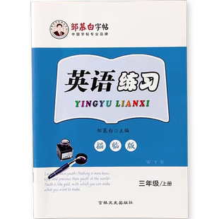 邹慕白2026春新版外研版国标体三年级起点四五六年级上册下册英语练字帖课本同步小学生专用字帖斜体手写每日一练字母单词描红练习