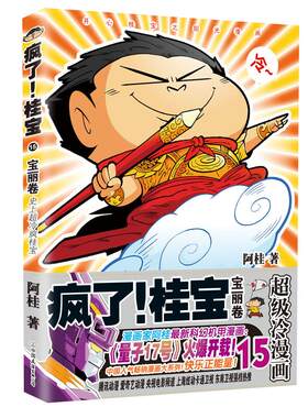 疯了桂宝15 宝丽卷开心阳光之桂宝 阿桂作品爆笑漫画书籍新华书店