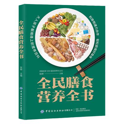 正版全民膳食营养全书