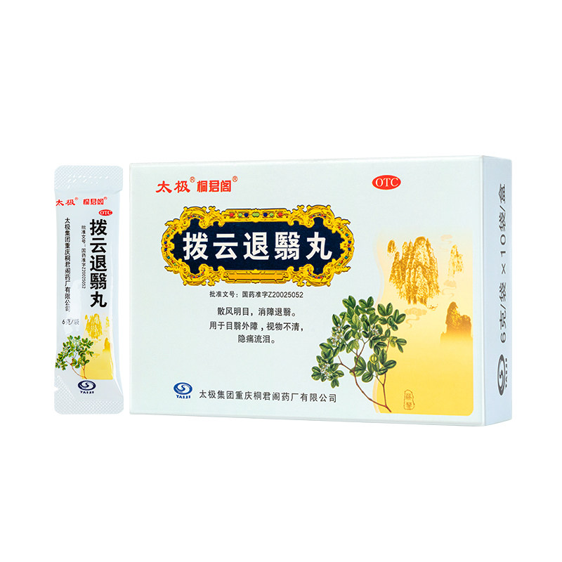 太极拨云退翳丸10袋/盒明目散风明目消障退翳视物不清隐痛流泪KS
