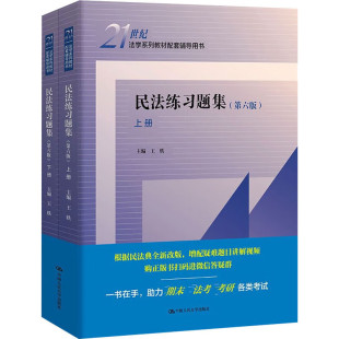 民法练习题集 第六6版 王轶 法学系列教材配套辅导用书 民法刑法教材大学本科考研人大蓝皮教材 【凤凰新华书店旗舰店】