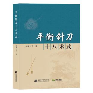 平衡针刀 十八术式 针刀临床操作 配有术式插图 实体视频讲解 临床病例诊疗9787559128805 于洋脊柱与顾鹏针刀操作常用十八术式
