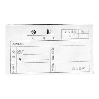 财务领款单据记账凭证票证办公用