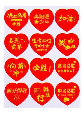 中考加油励志礼品贴纸高考誓师