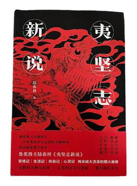 夷坚志新说 陆春祥立体的清明上河图南宋版山海经官场现形记中国古典小说诗词论语文学历史书籍 广东人民出版社