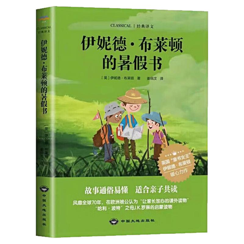 伊妮德·布莱顿的暑假书课外读物