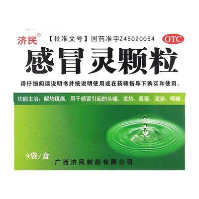 【济民】感冒灵颗粒10g*9袋/盒