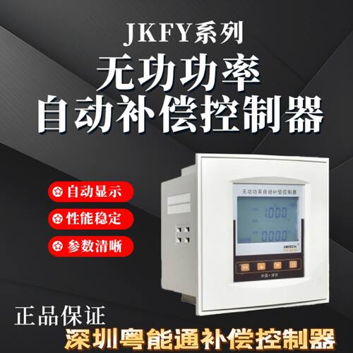 议价深圳粤能通无功功率自动补偿控制器动态JKFY-2D12S-2D12F 2A1
