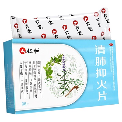 [仁和]清肺抑火片0.6g*12片*3板/盒正品肺热咳嗽咽喉肿痛口鼻生疮