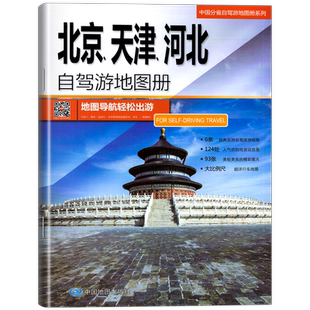 2025年新版北京天津河北自驾游地图册 中国分省自驾游 6条经典自驾旅游线路124处目的地信息超详行车地图自助驾出游房车地图可标记