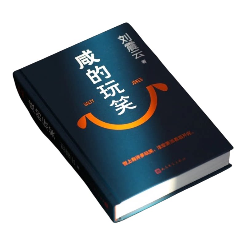 印签版 咸的玩笑 刘震云新书 茅盾文学奖得主刘震云 一句顶一万句
