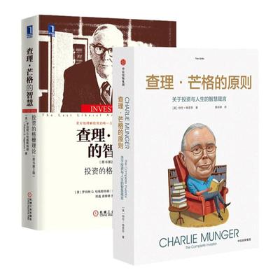 （全2册）查理芒格的原则+智慧