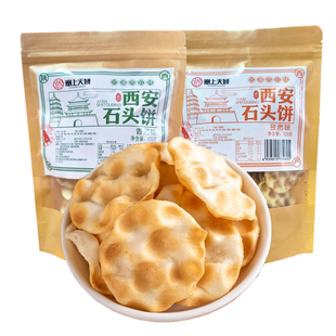 塞上天娇石子馍石头饼陕西西安特产手工饼干休闲麻辣食品送礼小吃